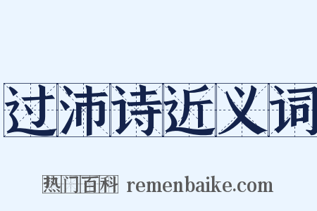 过沛诗近义词是什么意思的图片